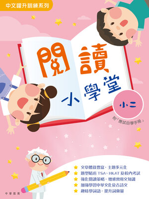 cover image of 閱讀小學堂（小二）